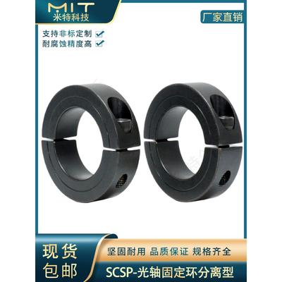 Scsp光轴固定环分离夹紧环轴承轴套限位挡圈喉箍止推环锁紧环
