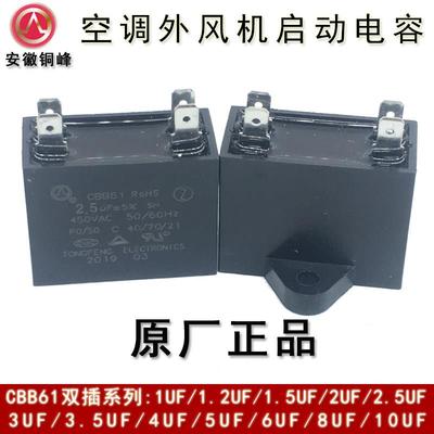 安徽铜峰CBB61 2.5UF3UF3.5UF4UF450V双插片空调外风机启动电容器