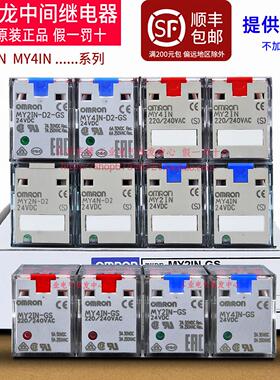 正宗原装OMRONMY2IN一MY4IN-D2-GS中间继电器MY2N MY4N 24V 220V