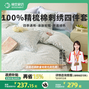 晚安家纺全棉刺绣四件套纯棉100裸睡绣花被套件四季 通用简约床单