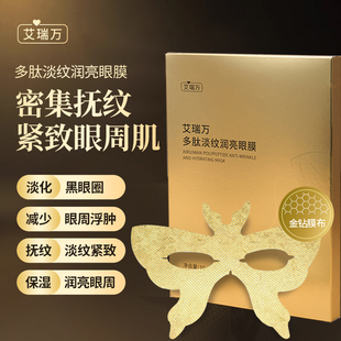 艾瑞万多肽淡纹润亮眼膜贴提拉紧致抗皱官方正品金钻3D立体眼膜