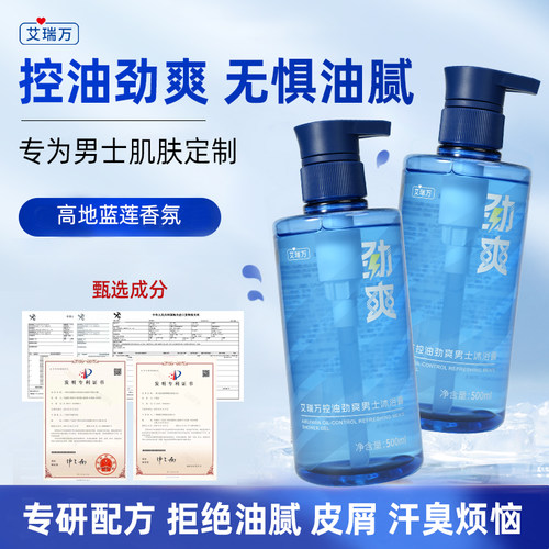 艾瑞万控油劲爽男士沐浴露