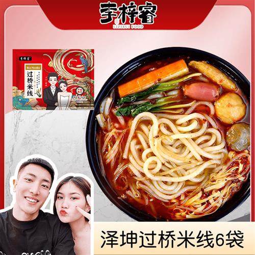 【泽坤赫璇工厂直营】李梓睿泽坤米线6袋(每袋350克),粮油调味/速食/干货/烘焙,冲泡方便面/拉面/面皮,淘宝优惠券,粉丝福利购,淘宝优惠卷