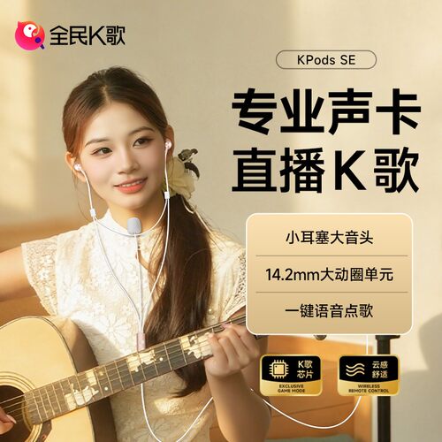 全民K歌KPods SE唱歌K歌主播专业直播唱歌K歌声卡耳返专用K歌耳机