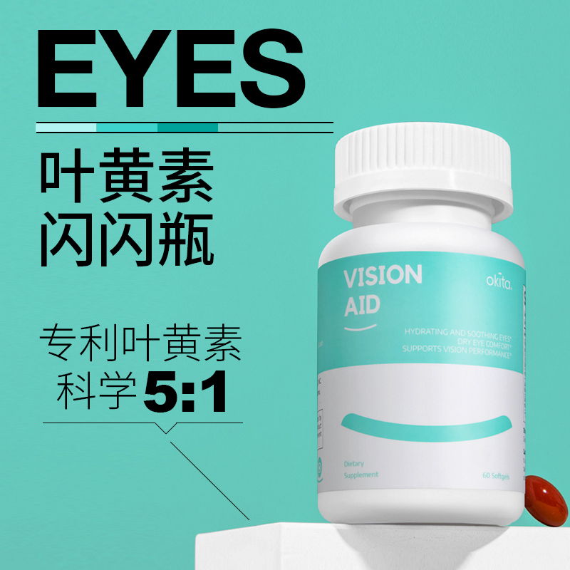OKITA明眸亮眼软胶囊专利叶黄素lutemax2020
