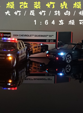 1:64车模加灯改灯磁控LED爆闪灯组模块核桃小屋高达模型改装配件