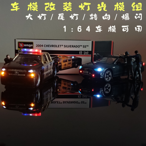 1:64车模加灯改灯磁控LED爆闪灯组模块核桃小屋高达模型改装配件