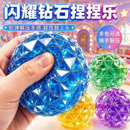 闪耀切面捏捏乐钻石系列减压神器慢回弹球解压儿童高初中学生玩具