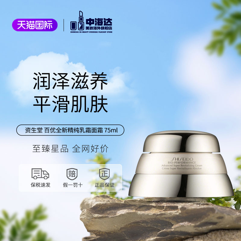 资生堂全新百优精纯面霜修护屏障紧致抗皱抗老补水保湿滋润75ml