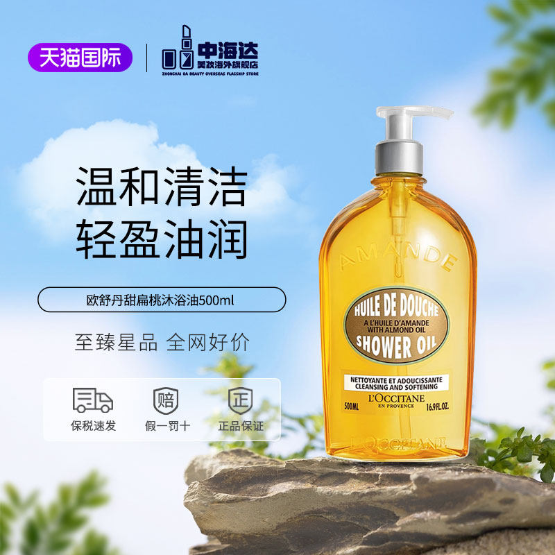 L'occitane/欧舒丹甜扁桃沐浴油沐浴露清爽身体滋润保湿紧致500ml