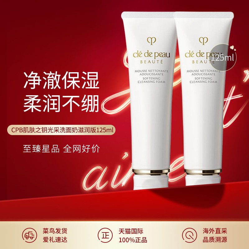日本CPB/肌肤之钥洗面奶125ml
