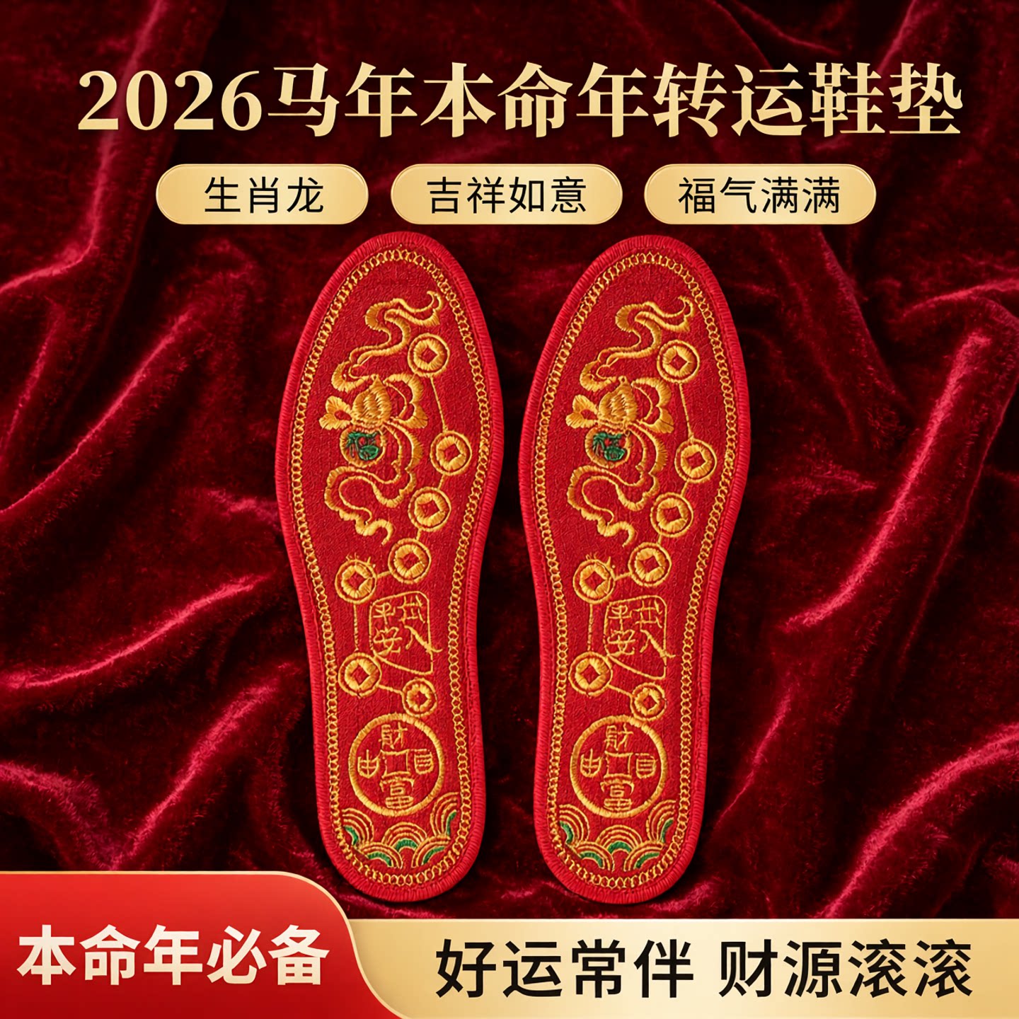马年本命年红十字绣转运鞋垫