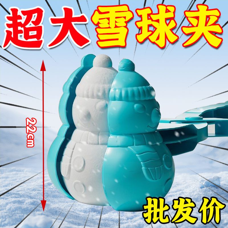 儿童雪球夹超大夹子堆雪人模具