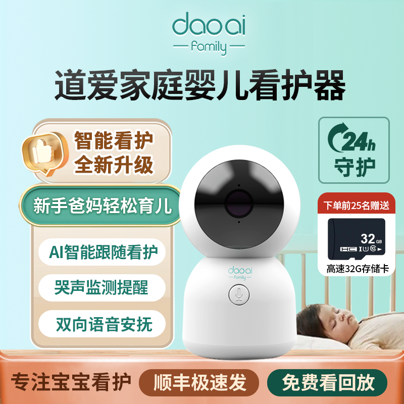 道爱家庭婴儿监护器ai智能婴儿监控哭声监测提醒宝宝看护器