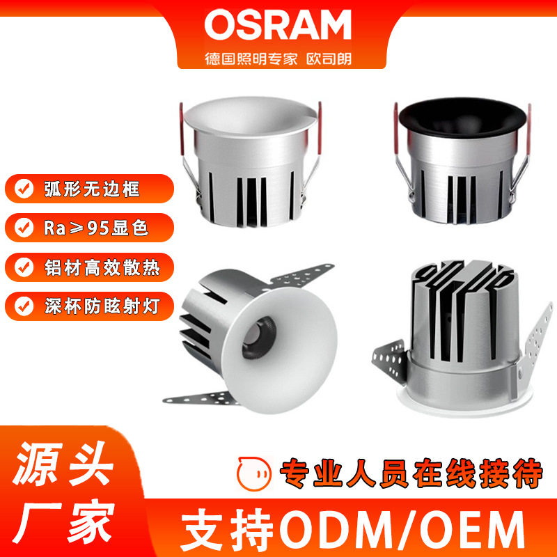 OSRAM欧司朗95显cob深防眩光天花灯75开孔智能调光嵌入式led射灯