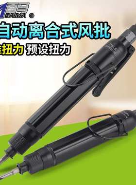 百马T20PB工业级全自动离合式风批 预置扭力自动停气动螺丝刀