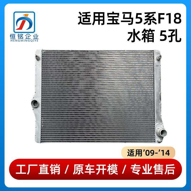 适用于09-14年款宝马5系F18水箱 5孔散热器523i冷却器17117603745