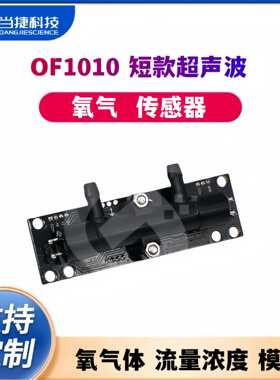 AOF1010短款超声波氧气传感器氧气体流量浓度传感器模块