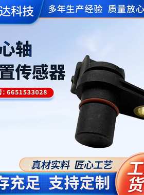 偏心轴位置传感器6651533028适用于汽车传感器爱腾享御雷斯特陆帝