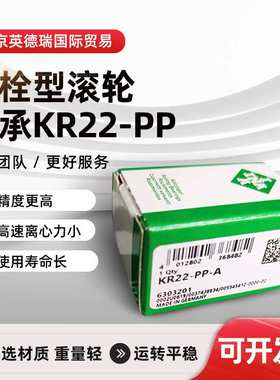 螺栓型滚轮KR22-PPINA轴承优质供应商现货滚轮交叉滚子找进口轴承
