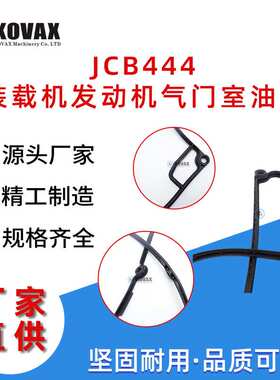 JCB444装载机发动机气门室油封32007580 3CX 4CX挖掘机配件