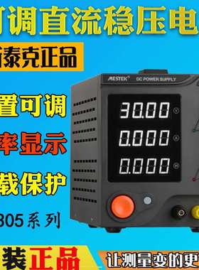 迈斯泰克MESTEK可调直流稳压电源DP305B/605B手机笔记本测试30V5A