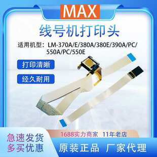 MAX美克司线号机配件打印头适用LM-550A/PC/LM-550E线号机印字头
