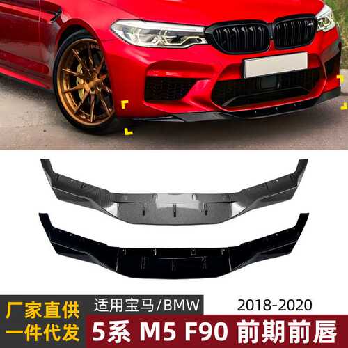 适用宝马5系BMW M5 F90前期2018-2020前唇前铲前杠扰流板改装配件