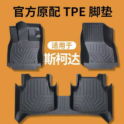 TPE脚垫专用2021款斯柯达明锐PRO柯珞克柯米克GT速派晶锐昕锐昕动