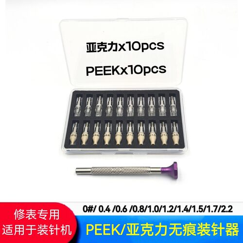 修表工具无痕装针器PEEK/亚克力装针头适用于装针机/石眼机
