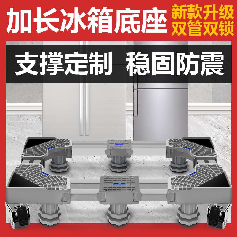 双开门冰箱底座洗衣机托架幼儿园床托儿童床轮防滑架支架可调节