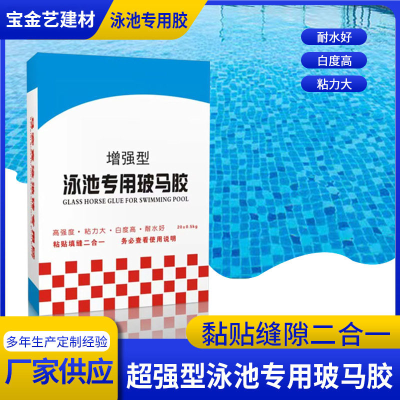 厂家批发泳池马赛克用粘贴填缝二合一剂中性玻马胶瓷砖胶填缝剂