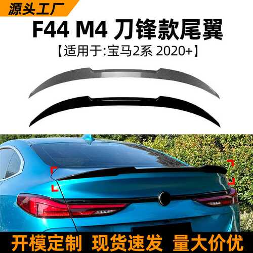 适用宝马2系BMW F44 F4 2020+刀锋款尾翼鸭尾扰流板外饰改装配件