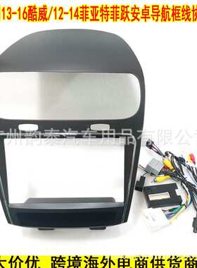 适用13-16款道奇 酷威 菲跃DODGE JOURNEY FREEMONT导航框面框