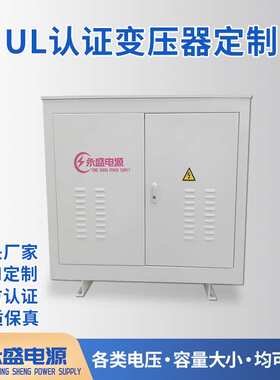 广东三相480V变380VUL变压器定制440V转380VUL认证变压器厂家208V