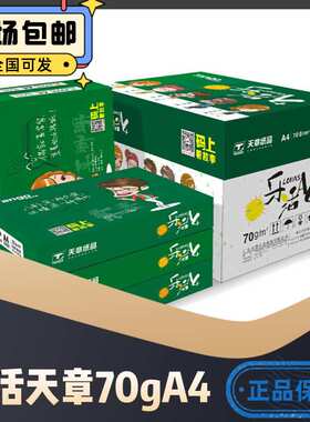 乐活天章复印纸A4A3打印纸70g80g5包一箱500张一包 包邮实惠装
