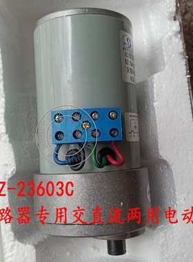 断路器专用交直流两用电动机 HDZ-23603C断路器储能电机