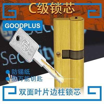 GOODPLUS固得加 防盗门锁芯超B级C级双面叶片锁芯家用通用型