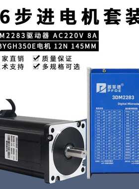 86三相步进电机套装高压220V 86BYGH350E 扭矩12N 驱动器3DM2283