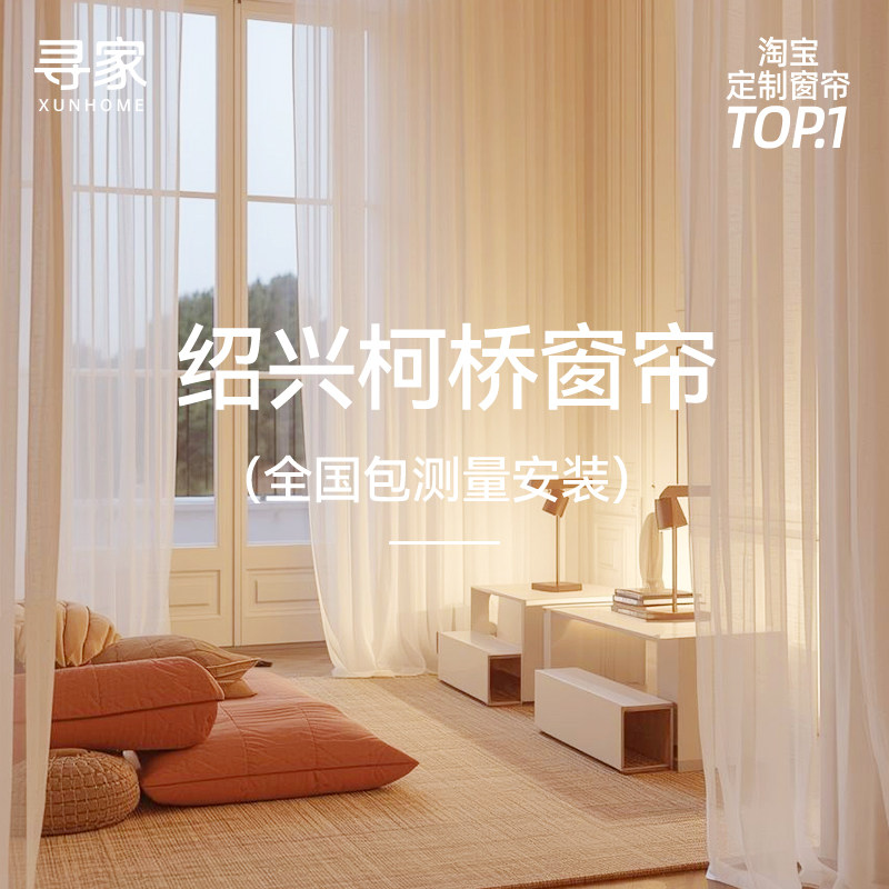 寻家雪尼尔窗帘定制抗菌无异味遮光绍兴柯桥上门安装2026新款xk