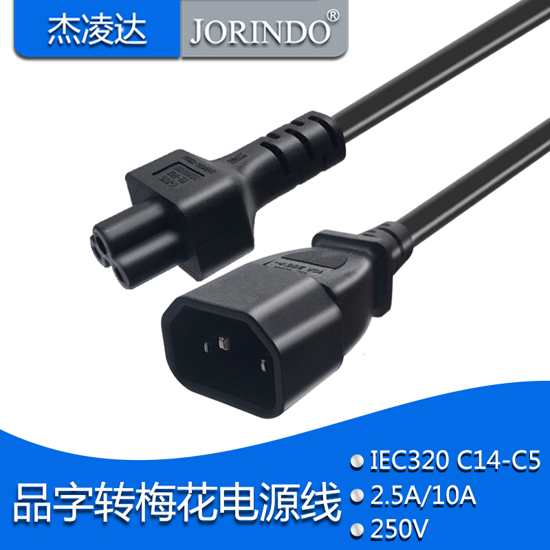 C14转C5转接电源线 品字三脚插头转梅花三插孔 品字公梅花尾短线