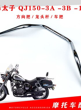 钱江摩托车配件 风暴太子 QJ150-3A -3B -18F 方向把 龙头杆 车把