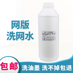 719洗网水丝网印刷低味开油水油墨稀释助剂丝印网版 清洗剂清洗液