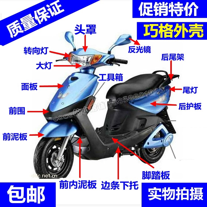 福喜巧格黑胶件外壳 鱼嘴仪表壳脚踏板工具箱大灯下围边条PP件
