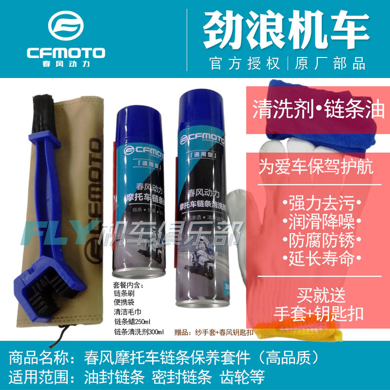 春风650国宾摩托车原厂链条油车链油油封链条清洗剂润滑剂链条蜡
