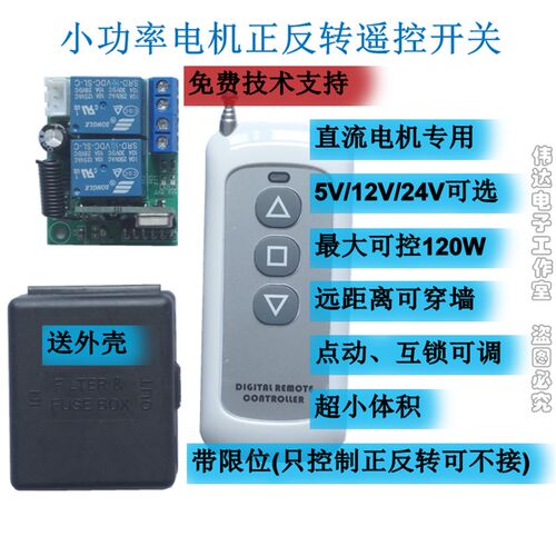 12V24V电机正反转控制器无线遥控开关远距离卷帘窗帘升降倒顺驱动