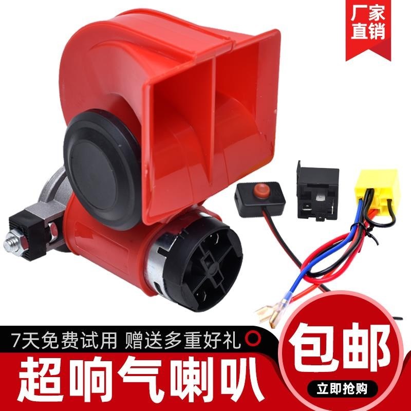 汽车蜗牛喇叭12v超响摩托车鸣笛24v货车电气喇叭改装防水汽笛通用