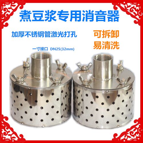 豆制品蒸气机消音器产生器消音器煮浆机煮粥煮豆腐浆商用降声器
