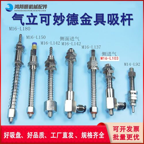 气立可妙德金具气动吸杆真空吸盘机械手M16-L180 M14-L92侧进气