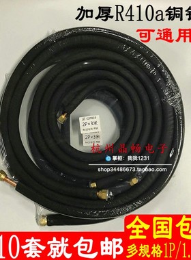 加厚空调连接管 铜铝管带钠子R410A变频专用1/1.5/2/3P黑色保温棉
